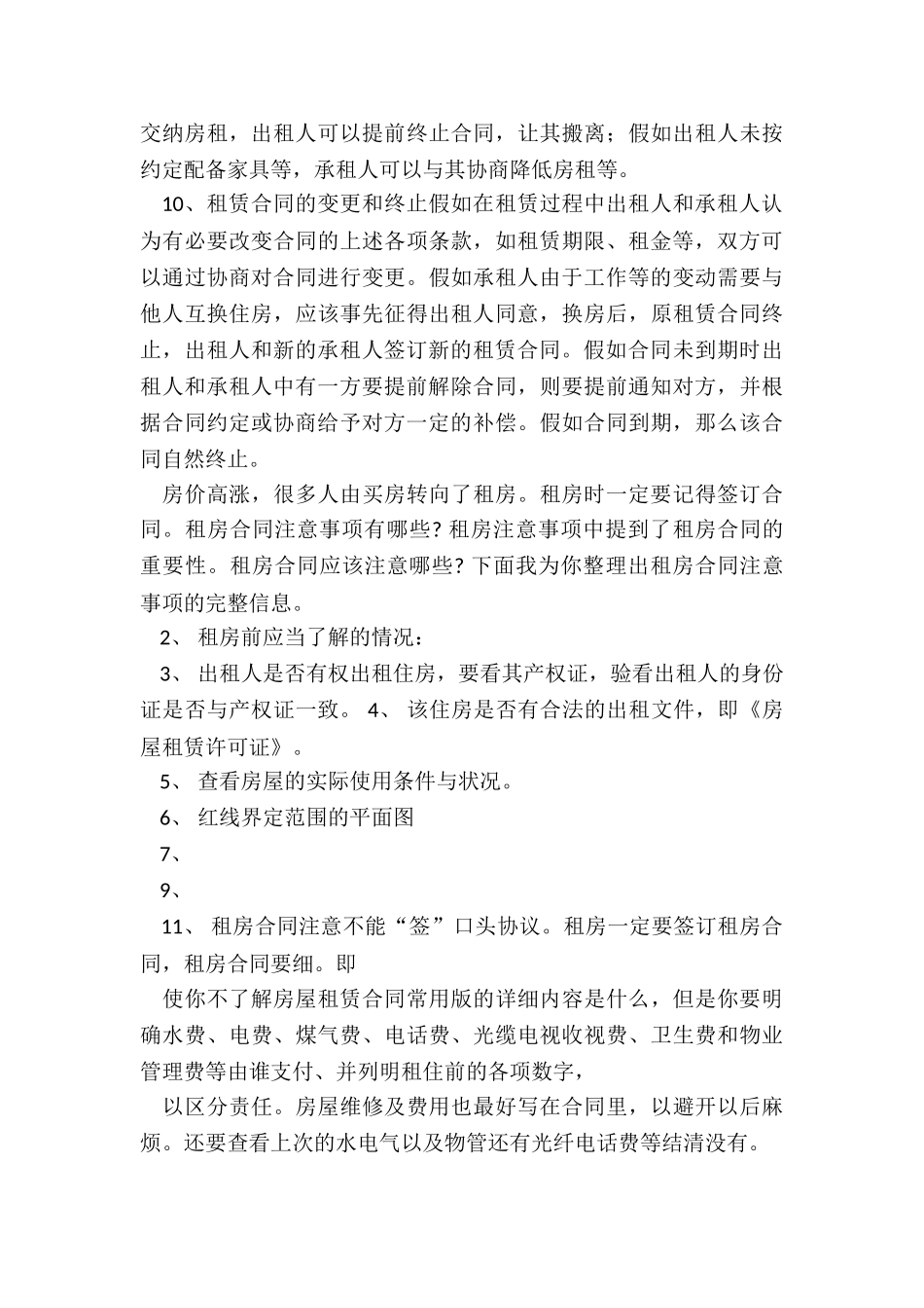 房屋租赁合同注意事项(2篇)-租赁合同-_第3页