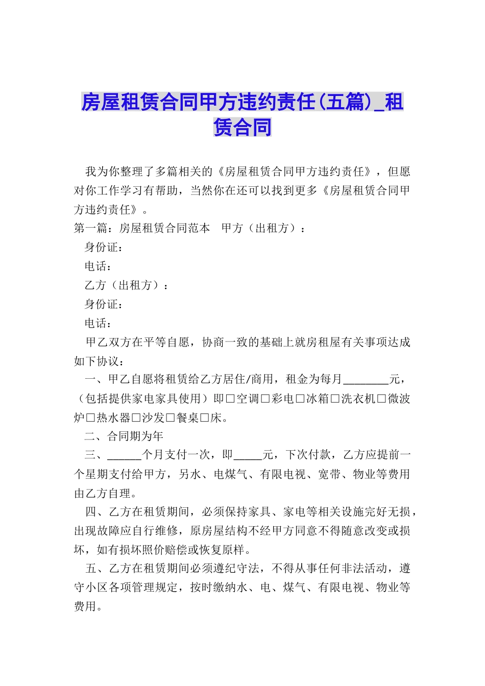 房屋租赁合同甲方违约责任(五篇)-租赁合同-_第1页