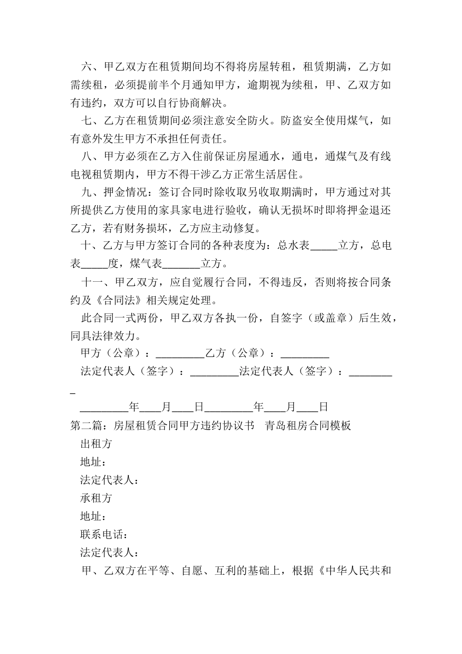 房屋租赁合同甲方违约责任(五篇)-租赁合同-_第2页