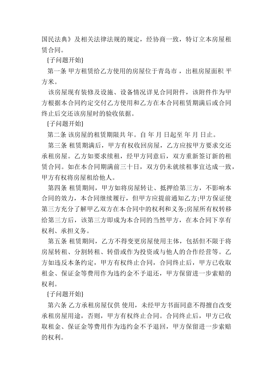 房屋租赁合同甲方违约责任(五篇)-租赁合同-_第3页