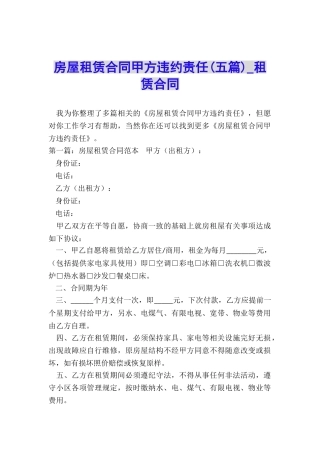 房屋租赁合同甲方违约责任(五篇)-租赁合同-