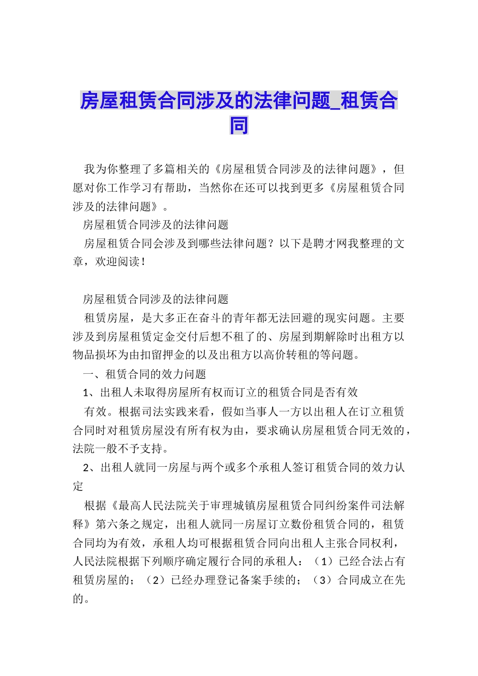 房屋租赁合同涉及的法律问题-租赁合同-_第1页
