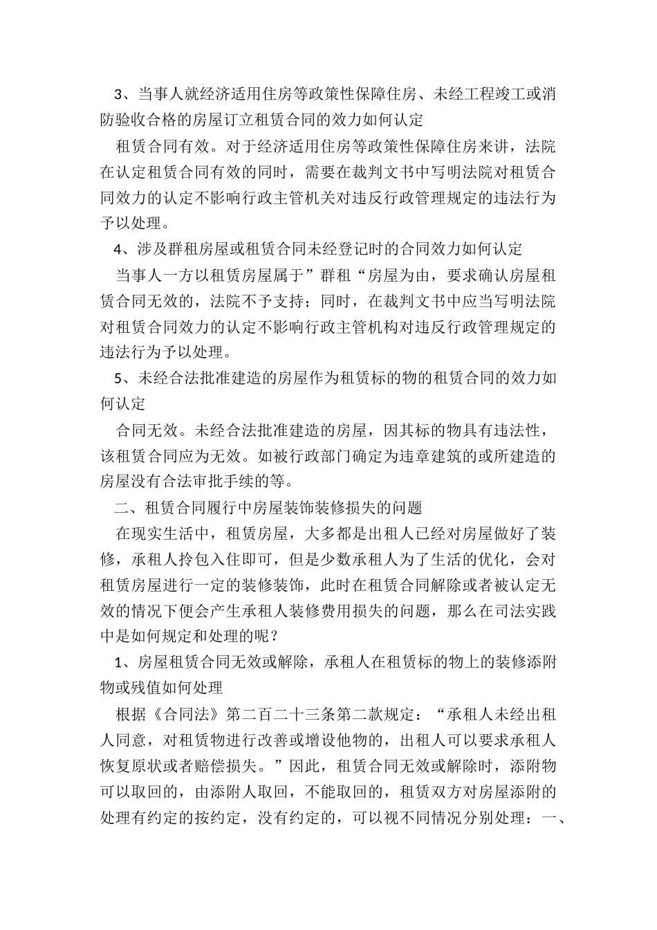 房屋租赁合同涉及的法律问题-租赁合同-_第2页