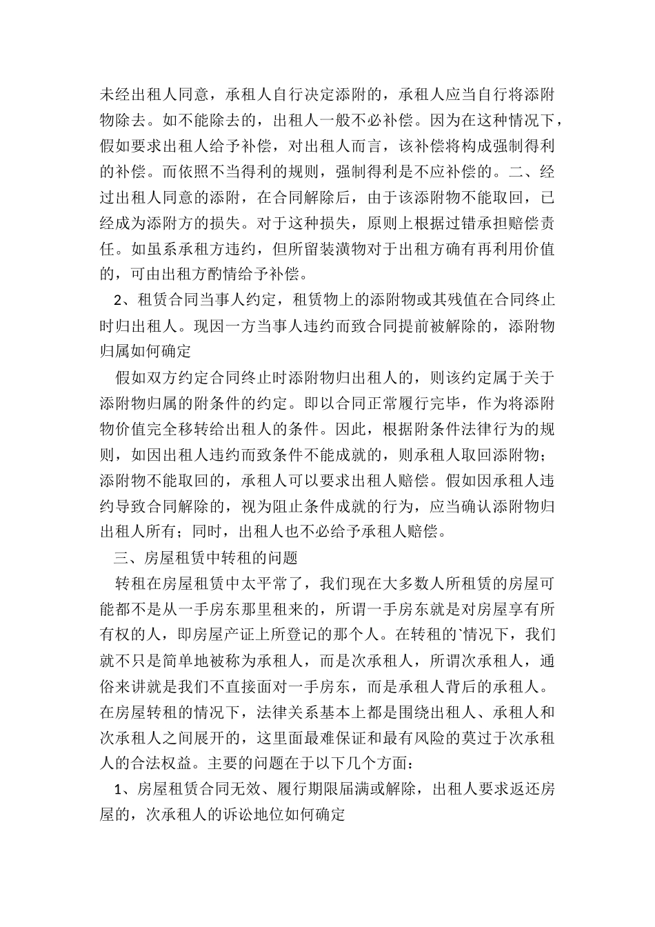 房屋租赁合同涉及的法律问题-租赁合同-_第3页