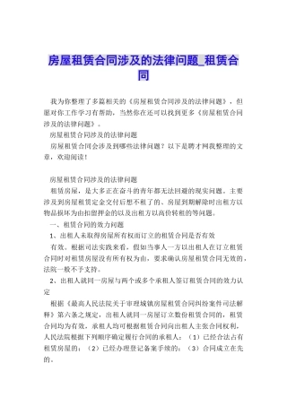 房屋租赁合同涉及的法律问题-租赁合同-