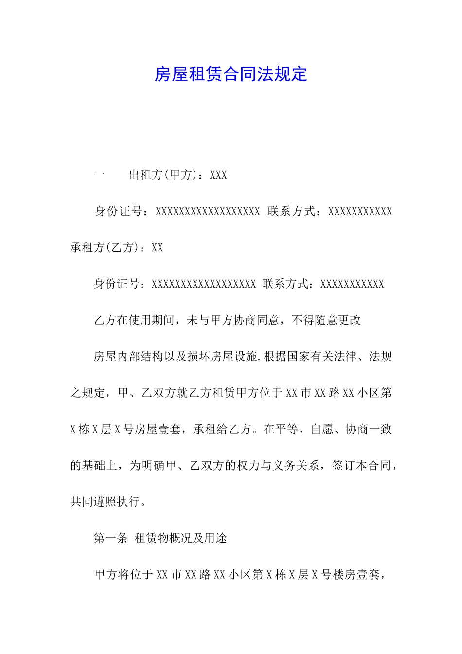 房屋租赁合同法规定_第1页