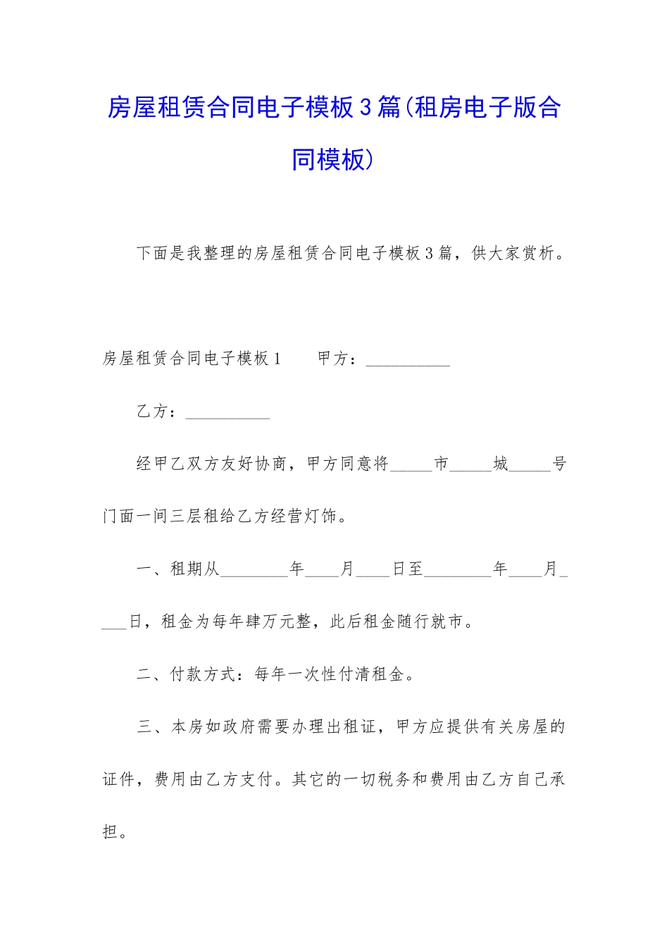 房屋租赁合同电子模板3篇_第1页