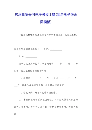 房屋租赁合同电子模板3篇