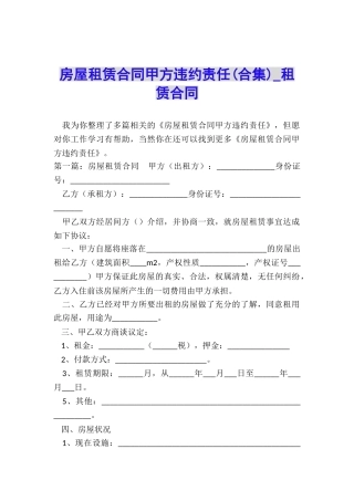 房屋租赁合同甲方违约责任(合集)-租赁合同-