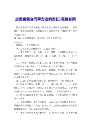 房屋租赁合同甲方违约责任-租赁合同-