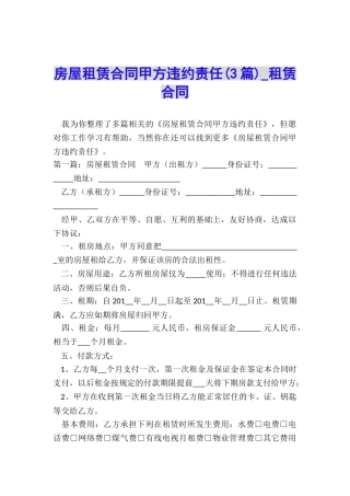 房屋租赁合同甲方违约责任(3篇)-租赁合同-