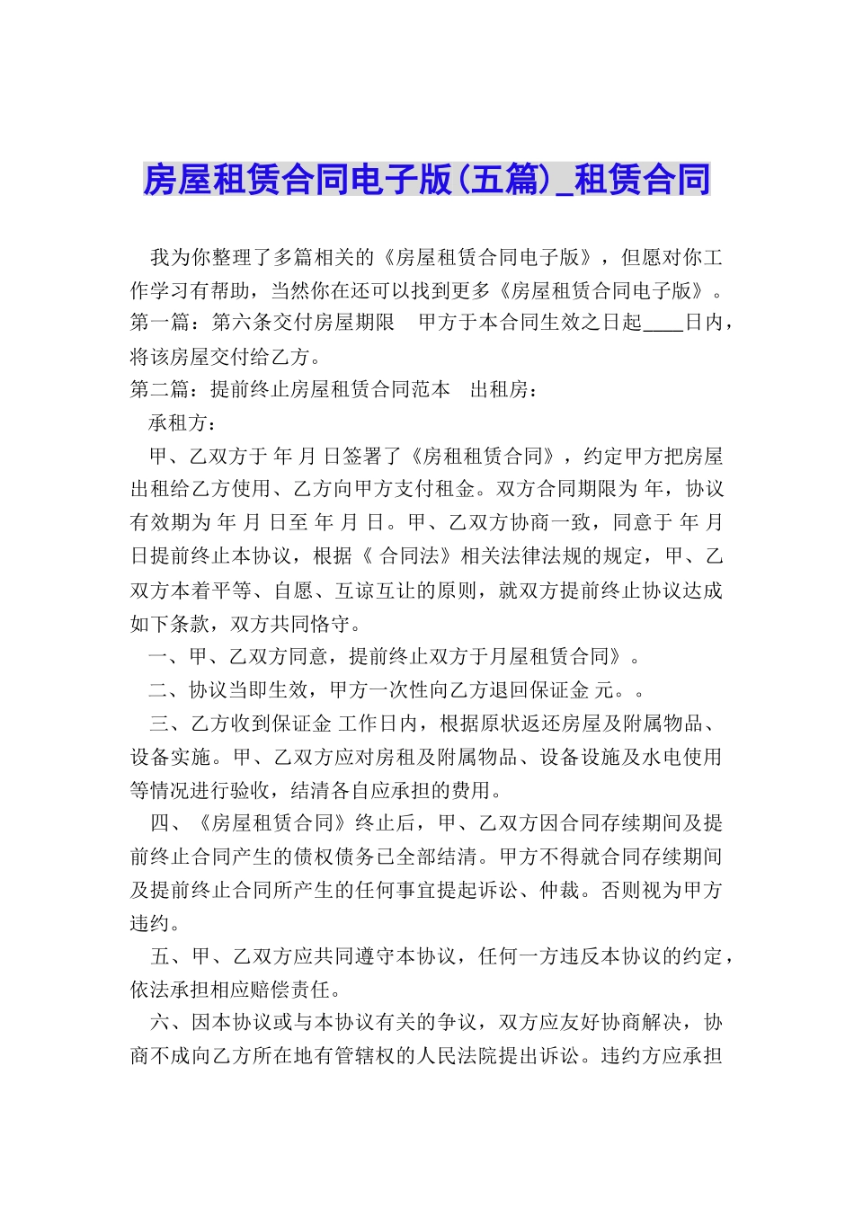 房屋租赁合同电子版(五篇)-租赁合同-_第1页