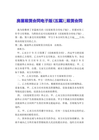 房屋租赁合同电子版(五篇)-租赁合同-
