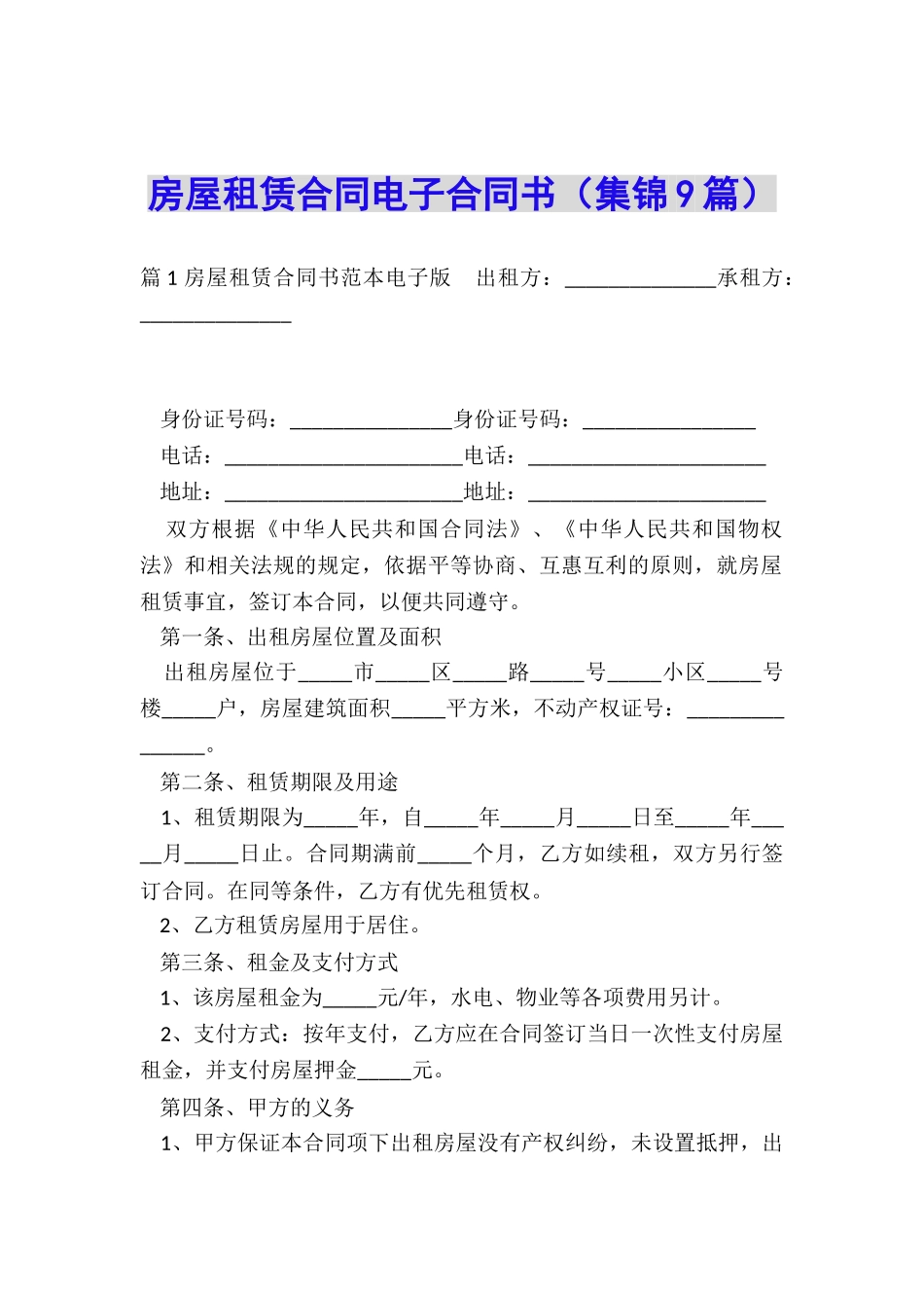 房屋租赁合同电子合同书_第1页