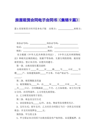 房屋租赁合同电子合同书