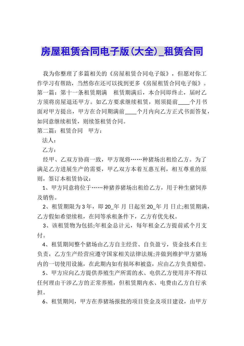 房屋租赁合同电子版(大全)-租赁合同-_第1页