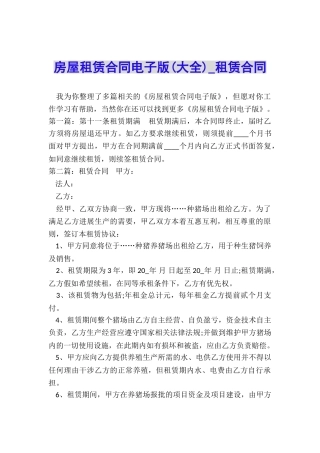 房屋租赁合同电子版(大全)-租赁合同-