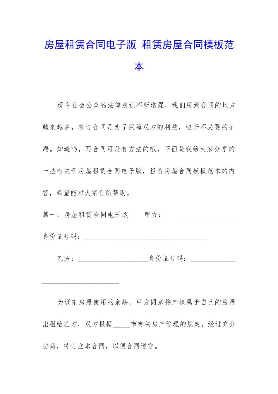 房屋租赁合同电子版-租赁房屋合同模板范本_第1页