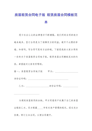 房屋租赁合同电子版-租赁房屋合同模板范本
