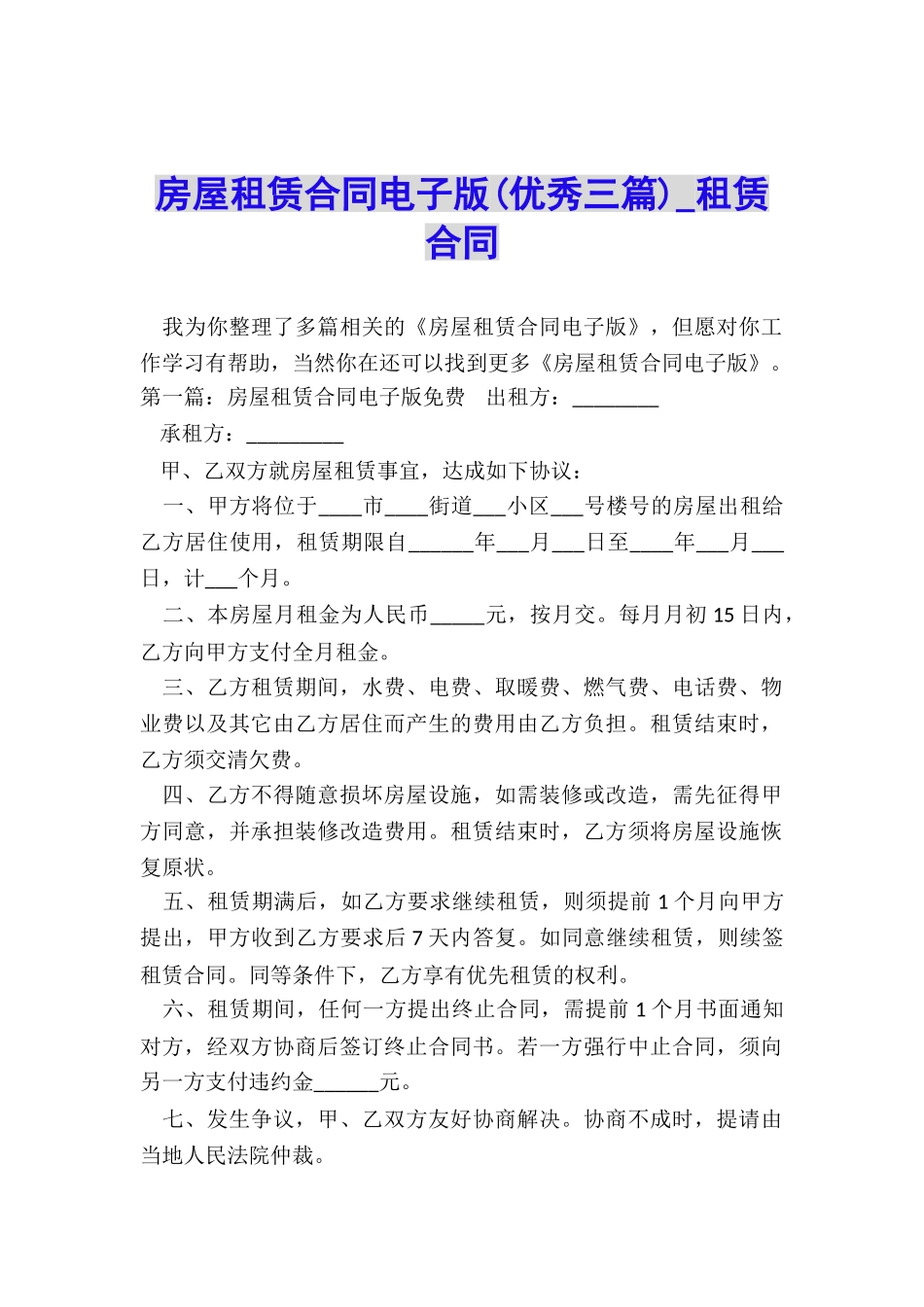 房屋租赁合同电子版(优秀三篇)-租赁合同-_第1页