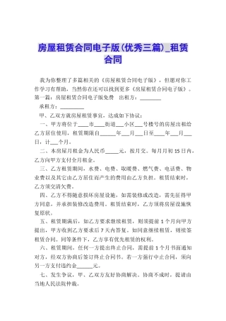 房屋租赁合同电子版(优秀三篇)-租赁合同-