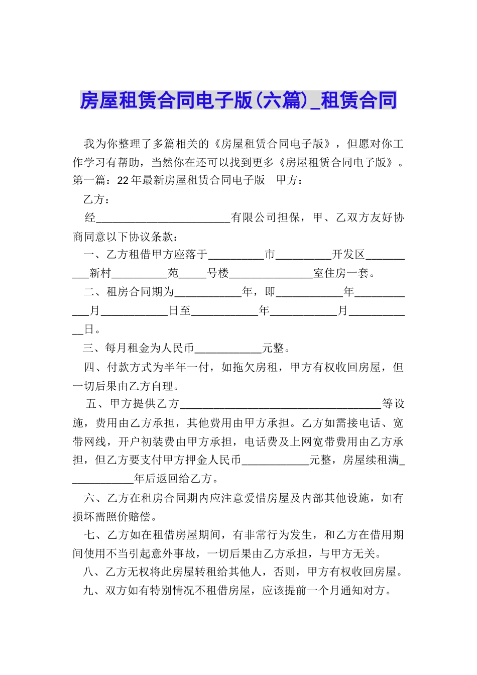 房屋租赁合同电子版(六篇)-租赁合同-_第1页