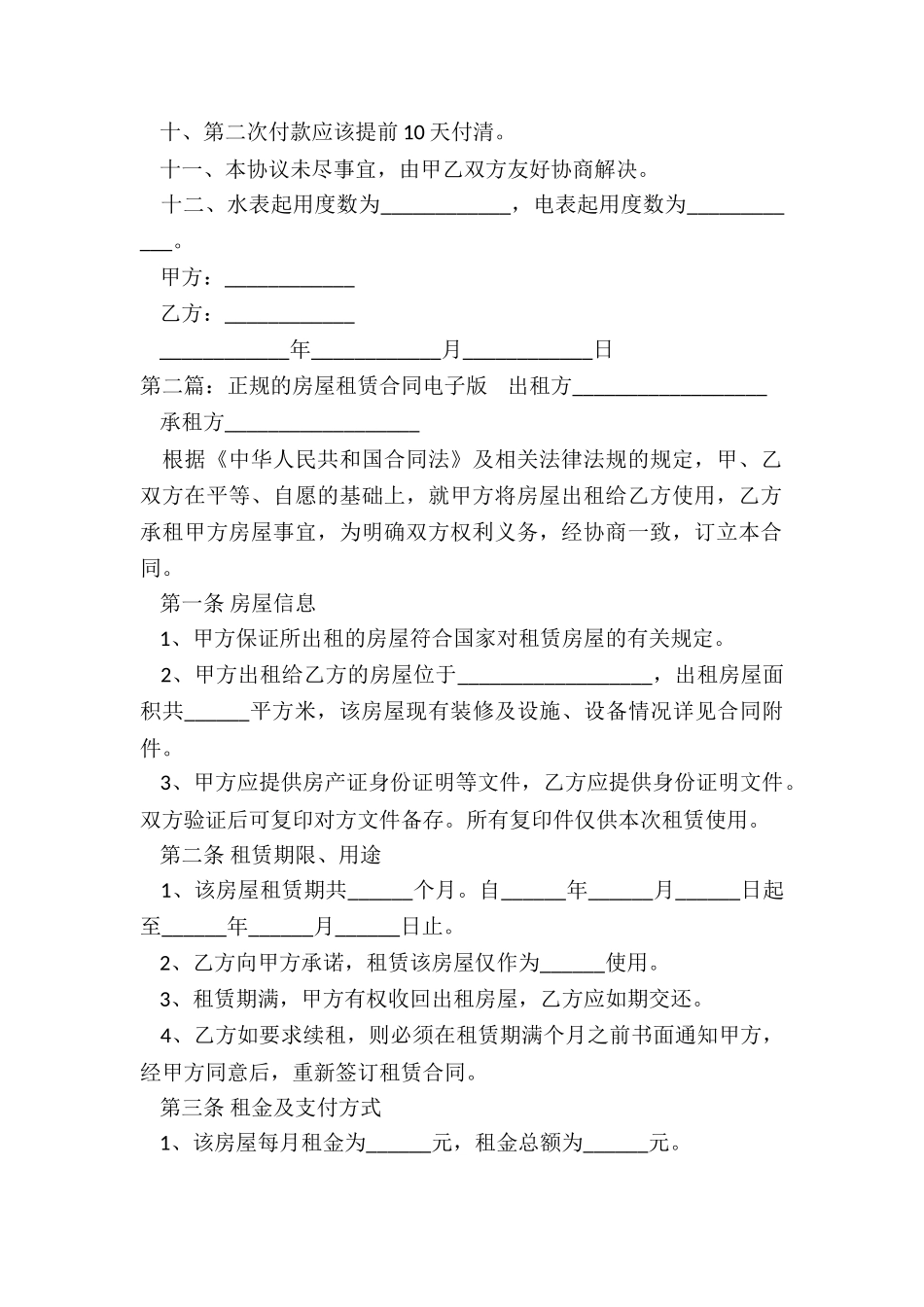 房屋租赁合同电子版(六篇)-租赁合同-_第2页