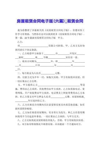 房屋租赁合同电子版(六篇)-租赁合同-