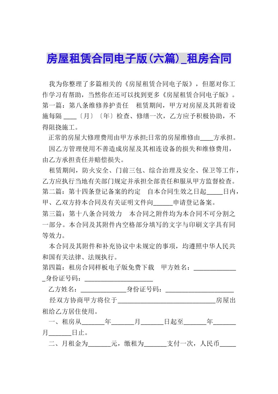 房屋租赁合同电子版-租房合同-_第1页