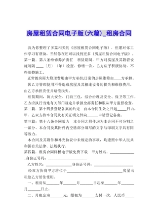 房屋租赁合同电子版-租房合同-