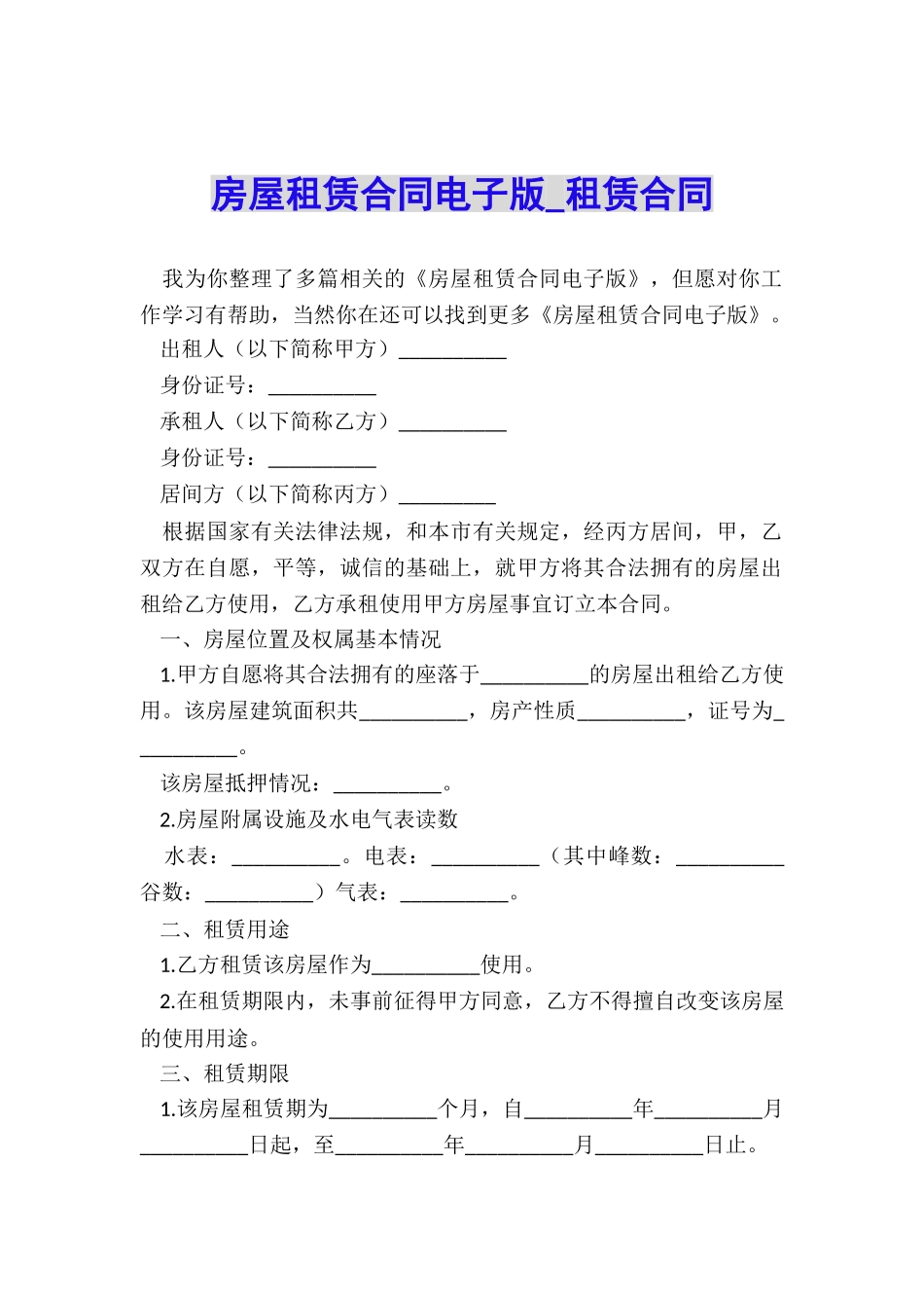 房屋租赁合同电子版-租赁合同-_第1页