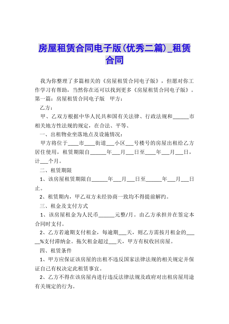 房屋租赁合同电子版(优秀二篇)-租赁合同-_第1页