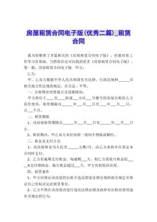 房屋租赁合同电子版(优秀二篇)-租赁合同-