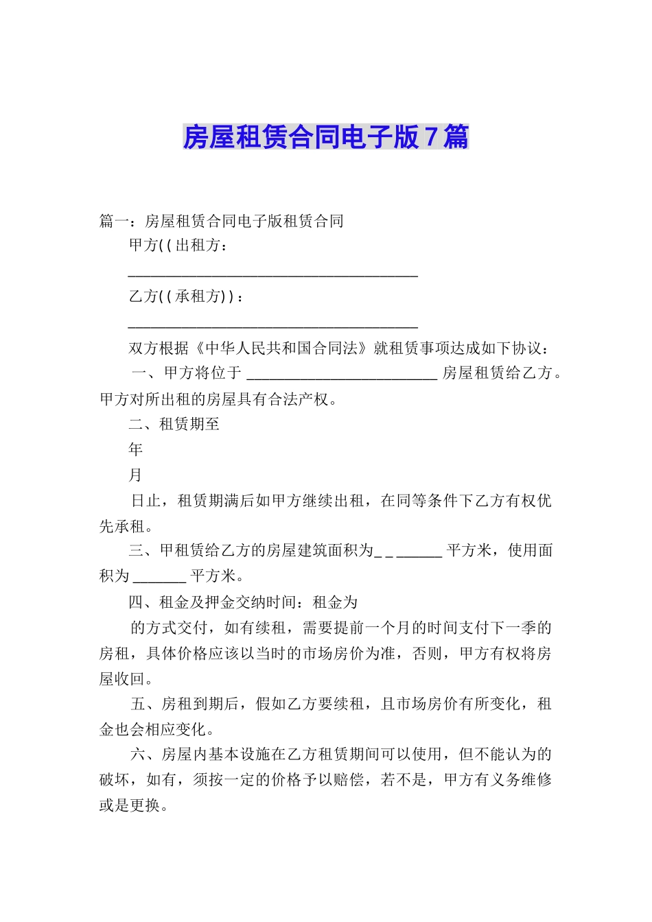 房屋租赁合同电子版7篇_第1页