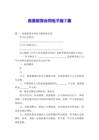 房屋租赁合同电子版7篇