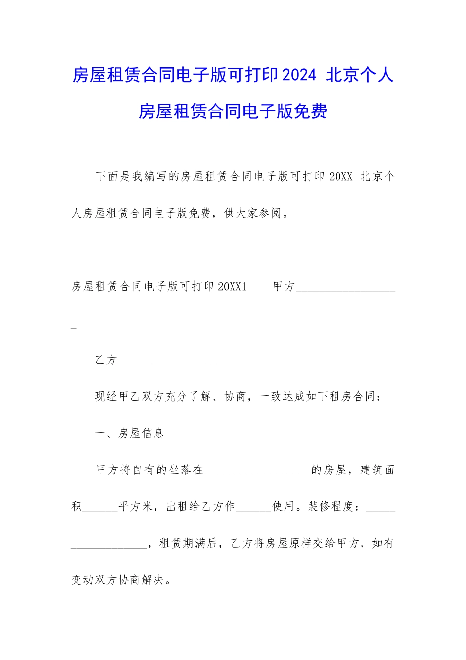 房屋租赁合同电子版可打印2024-北京个人房屋租赁合同电子版免费_第1页