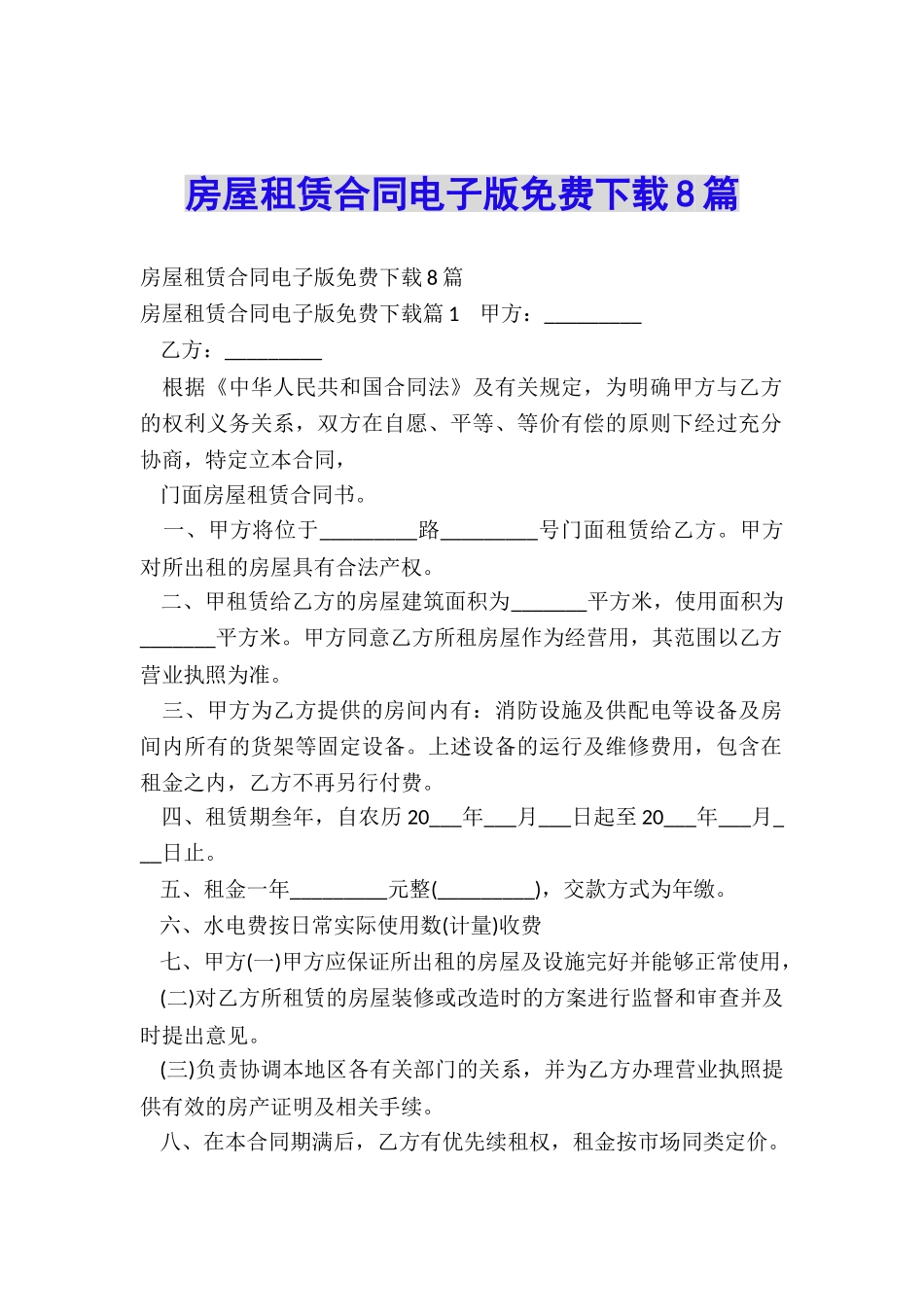 房屋租赁合同电子版免费下载8篇_第1页