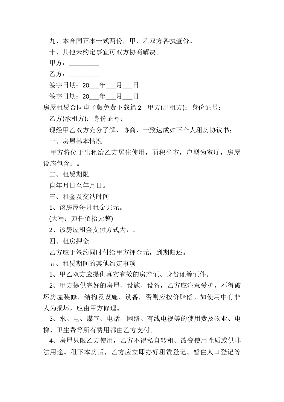 房屋租赁合同电子版免费下载8篇_第2页