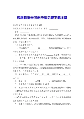 房屋租赁合同电子版免费下载8篇