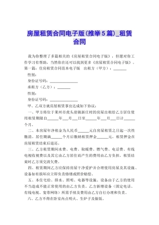 房屋租赁合同电子版(推荐5篇)-租赁合同-