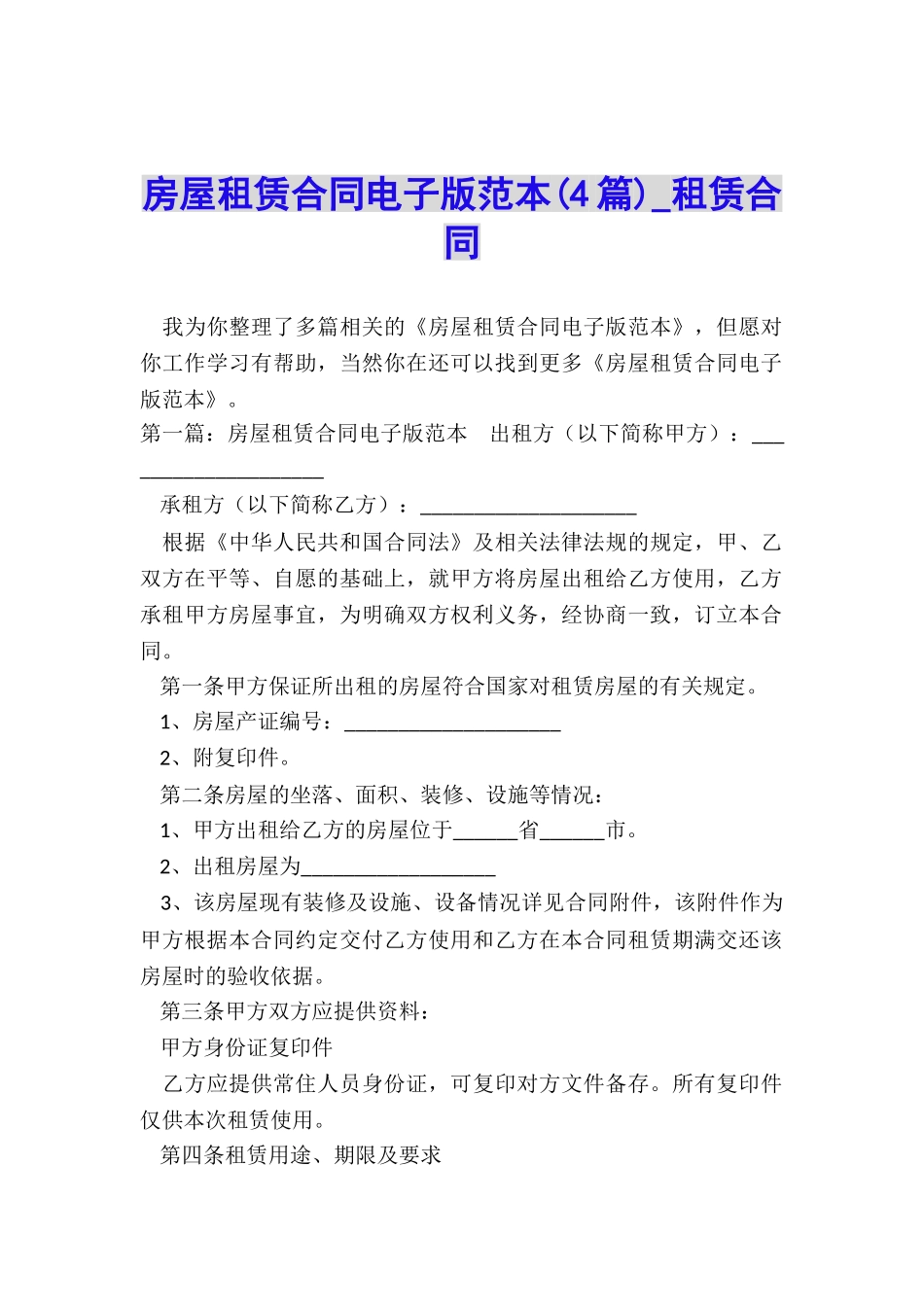房屋租赁合同电子版范本(4篇)-租赁合同-_第1页