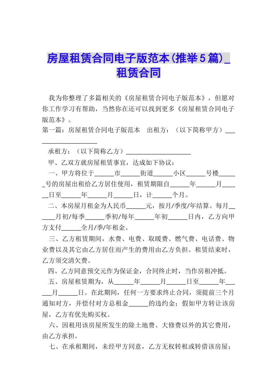 房屋租赁合同电子版范本-租赁合同-_第1页