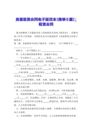 房屋租赁合同电子版范本-租赁合同-