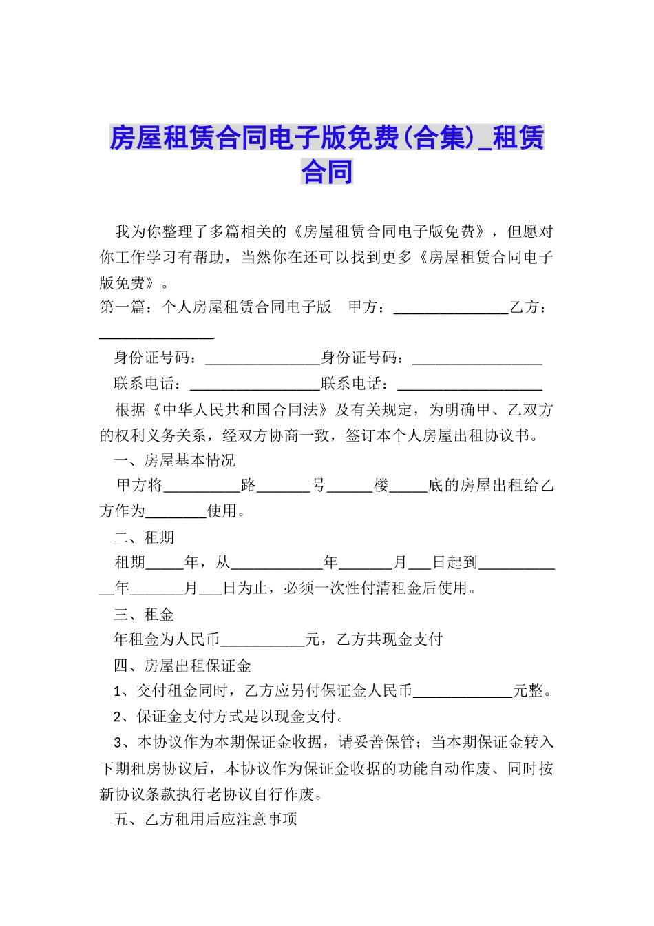 房屋租赁合同电子版免费-租赁合同-_第1页