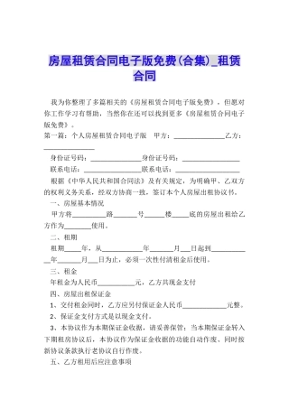房屋租赁合同电子版免费-租赁合同-