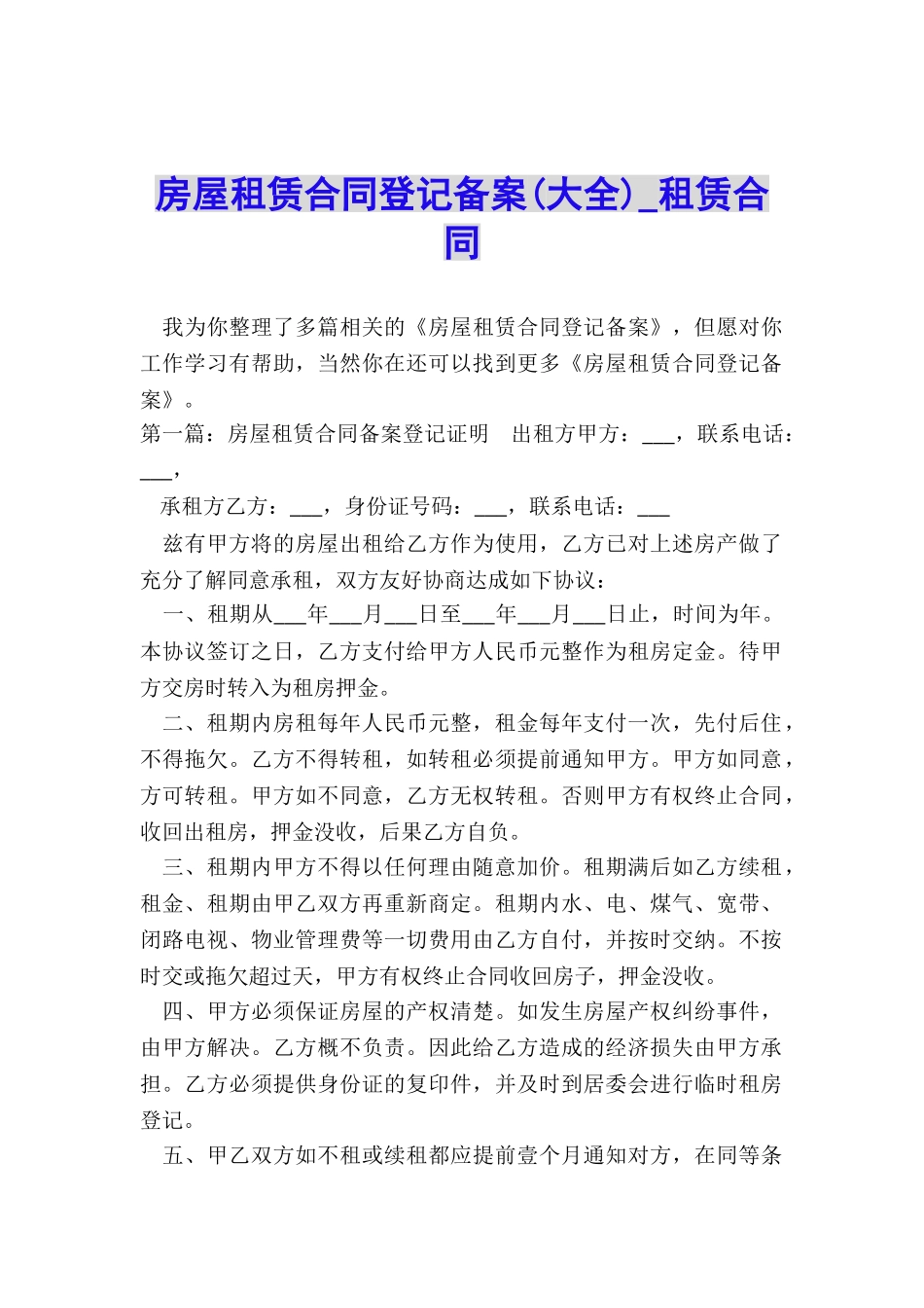 房屋租赁合同登记备案-租赁合同-_第1页