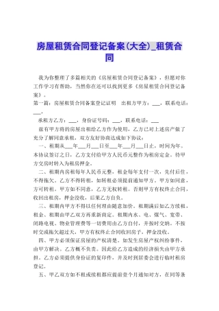 房屋租赁合同登记备案-租赁合同-