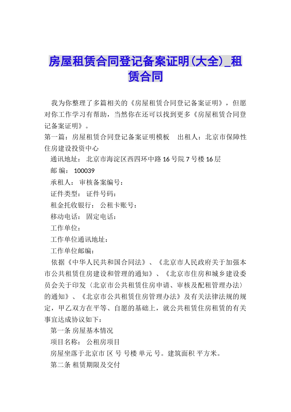 房屋租赁合同登记备案证明-租赁合同-_第1页