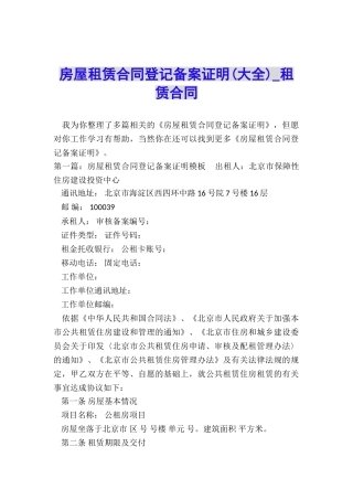 房屋租赁合同登记备案证明-租赁合同-