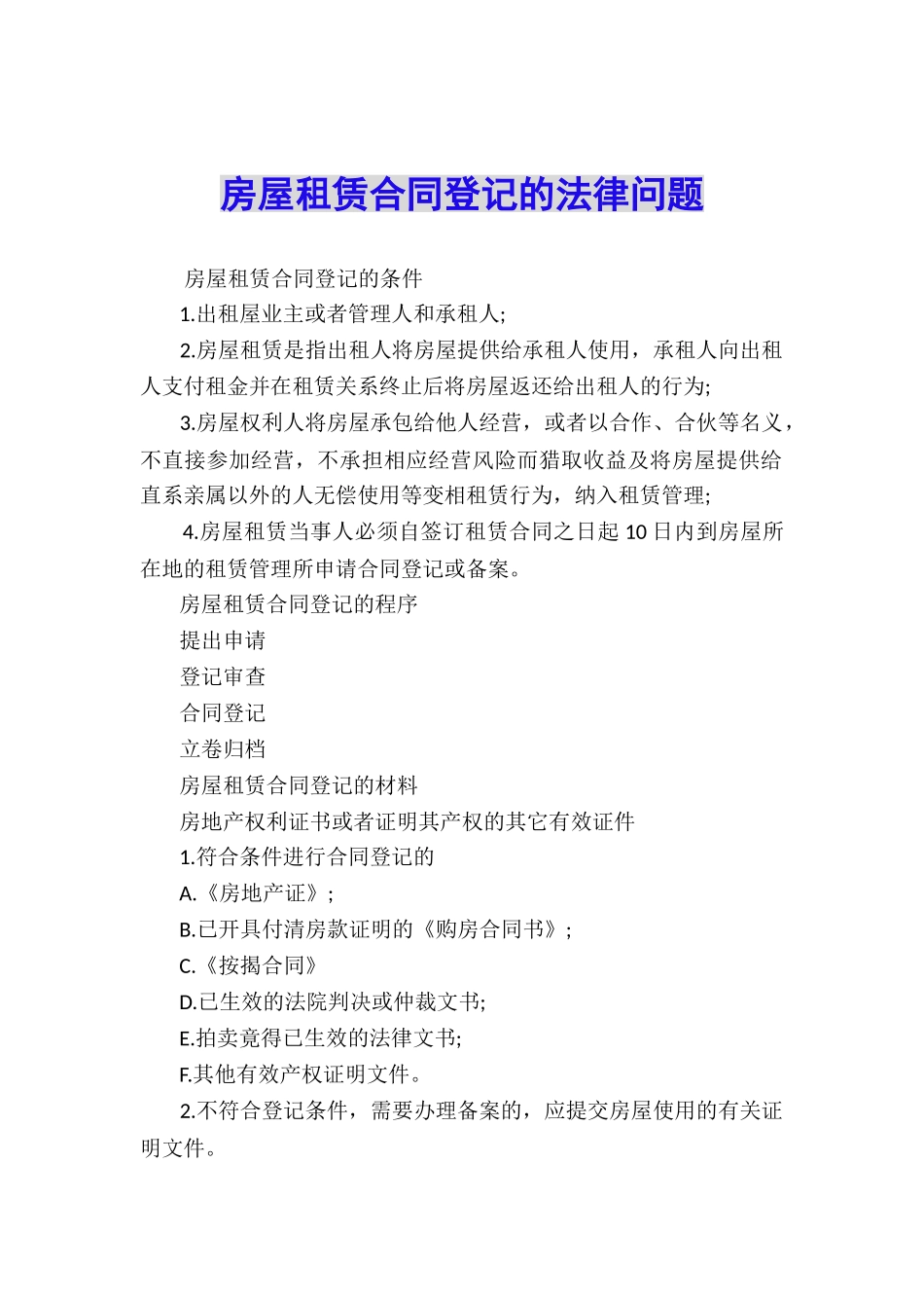房屋租赁合同登记的法律问题_第1页